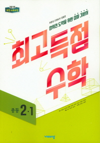 최고득점 수학 중2-1(2019)